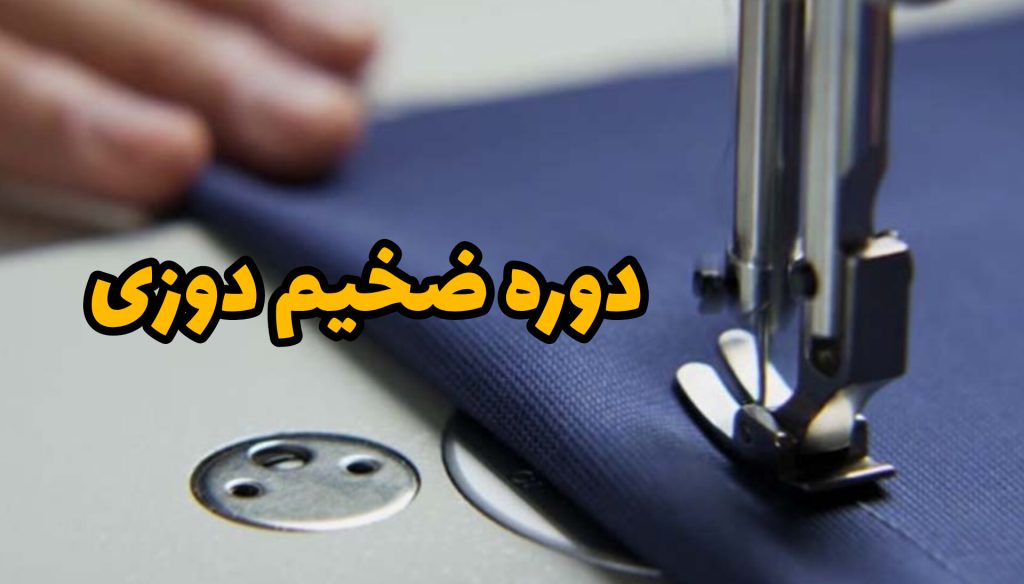 دوره ضخیم دوزی
